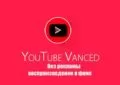 YouTube-Vanced