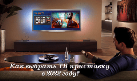 Как выбрать ТВ приставку в 2022 году?