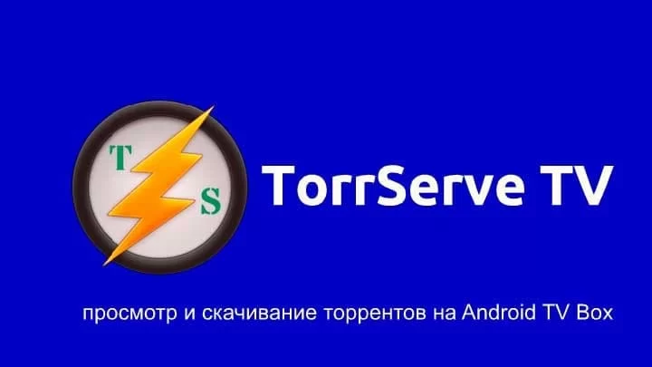TorrServe-TV