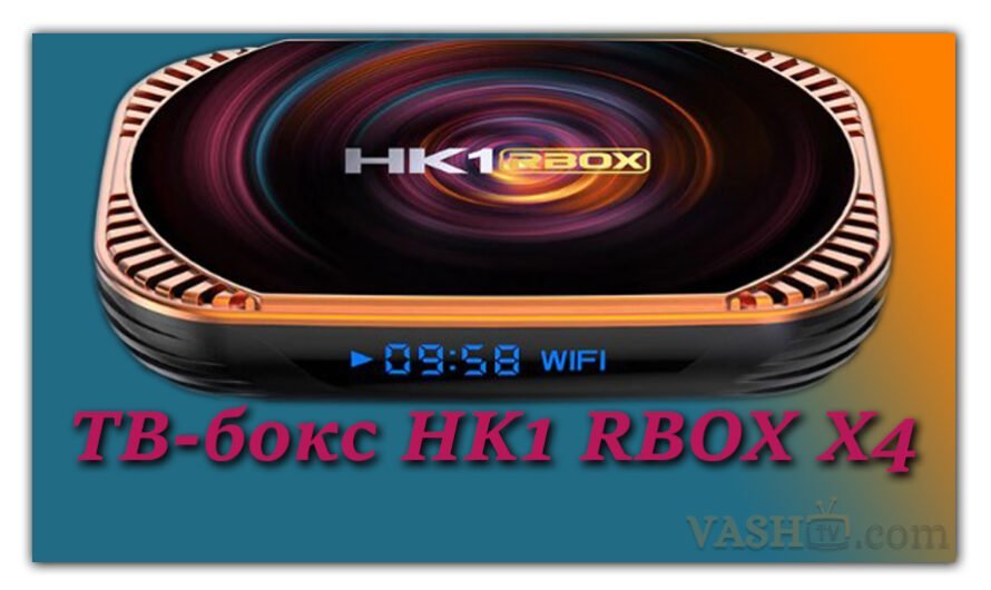 HK1 RBOX X4 ТВ-бокс с процессором Amlogic S905X4 и Android 11