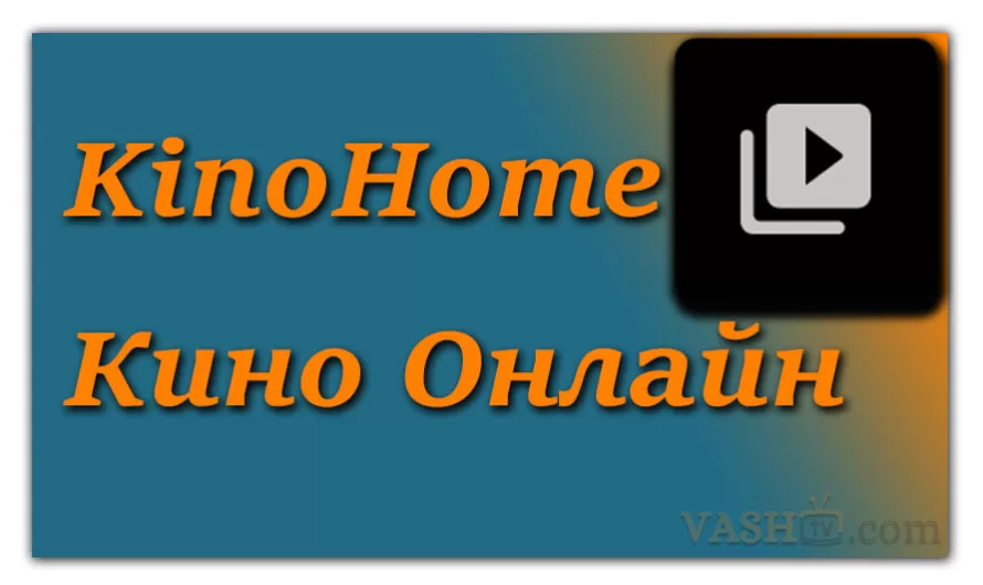 KinoHome — кино онлайн
