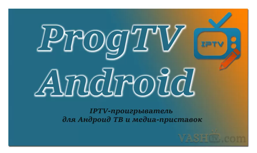 ProgTV Android — IPTV-проигрыватель для Андроид ТВ