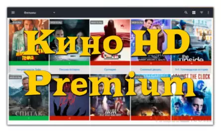 Скачать Кино HD Premium