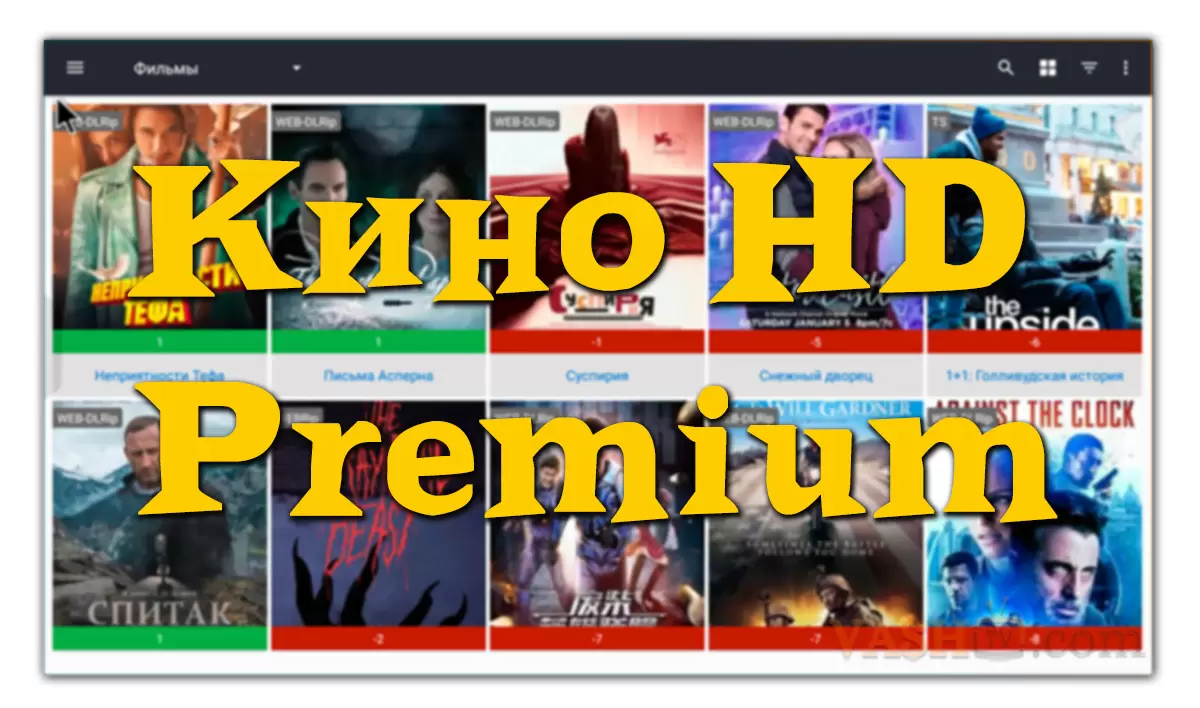 Скачать Кино HD Premium