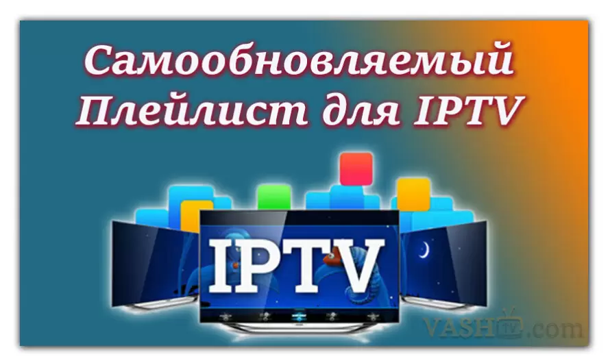 Самообновляемый Плейлист для IPTV