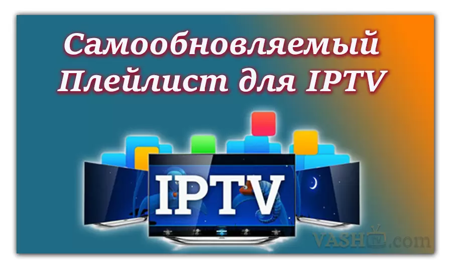 Плейлист для IPTV