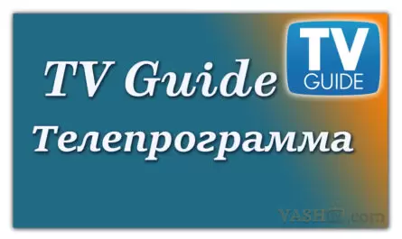 телепрограмма tv guide