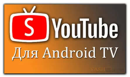 YouTube для Android TV