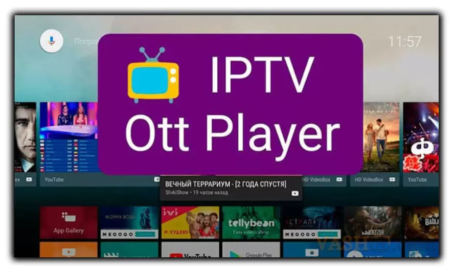 OttPlayer для Андроид ТВ