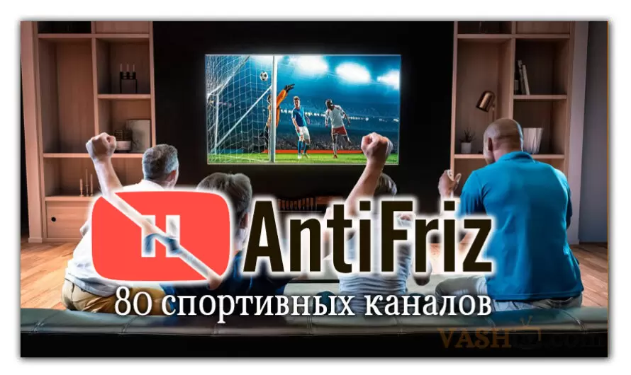 Как смотреть футбольные матчи на ANTIFRIZ TV