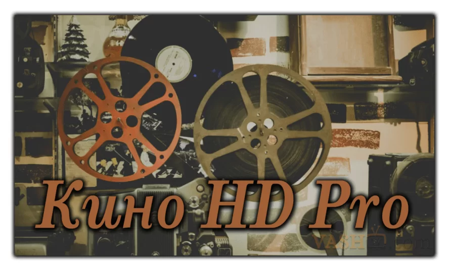 Кино HD Pro 3.3.1 Для Android TV
