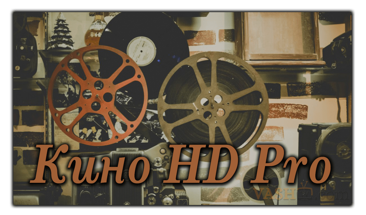 Кино HD Pro