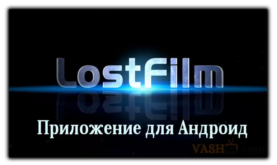 LostFilm Приложение для Андроид