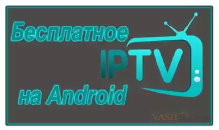 Бесплатное IPTV