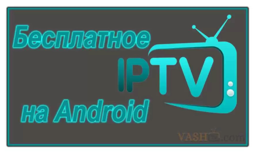 Бесплатное IPTV на Android устройствах