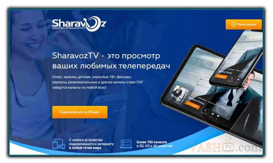 Sharavoz IPTV провайдер с 1800+ каналами