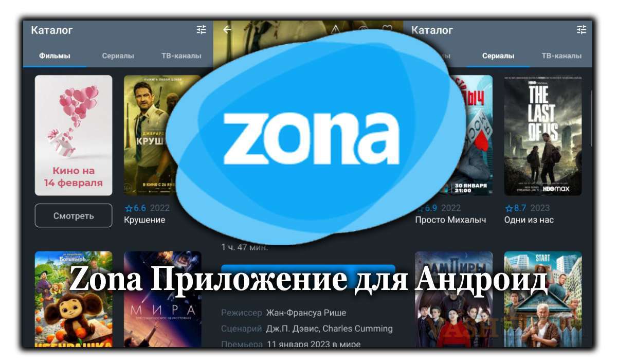 Зона на андроид официальная версия. Зона программа. Приложение zona для андроид. Zona для андроид ТВ.