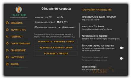 TorrServe Matrix для Андроид ТВ Скачать APK