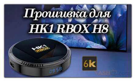 Прошивка для HK1 RBOX H8 H618 Android 12 TV Box