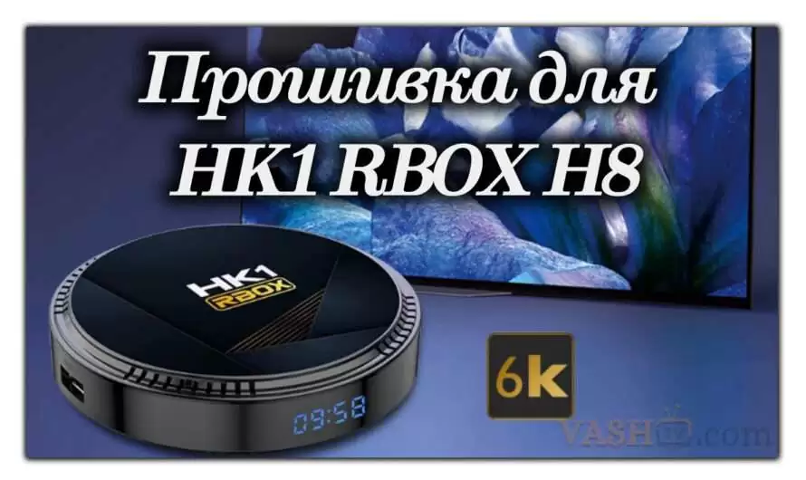 Прошивка для HK1 RBOX H8 (20230202)