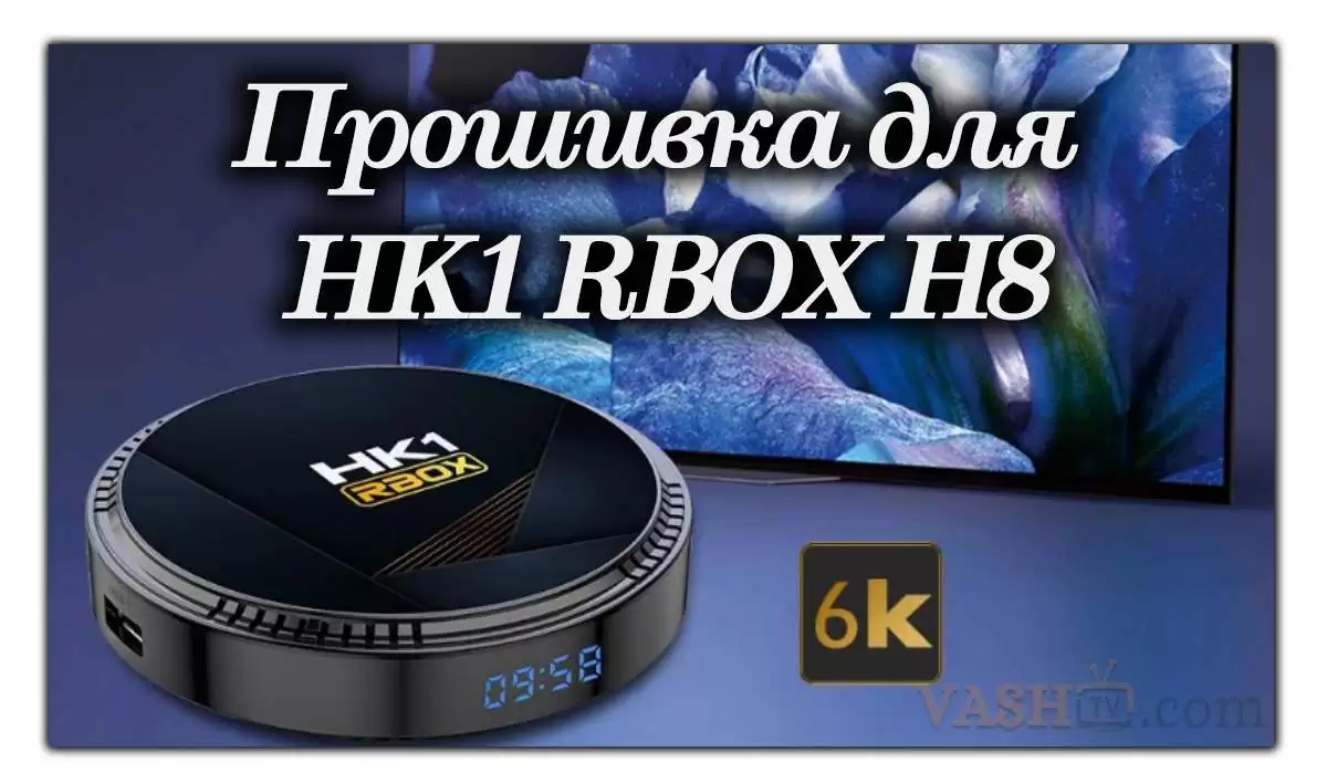 Прошивка для HK1 RBOX H8 H618 Android 12 TV Box