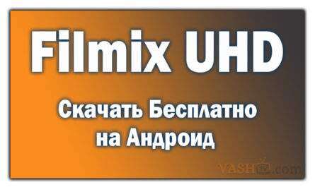 Filmix UHD Скачать Бесплатно на Андроид