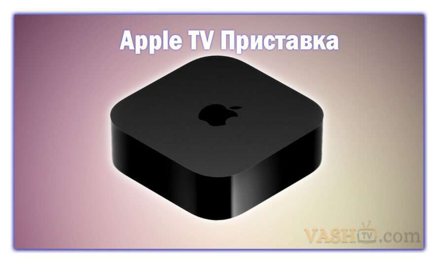 Apple TV Приставка