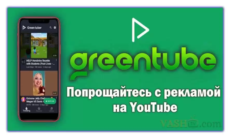 GreenTuber v0.1.2.3 b72: Новый сторонний клиент YouTube.