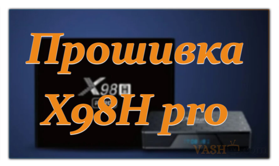 Розбираємося в прошивці Stock ROM для TV Box X98H Pro
