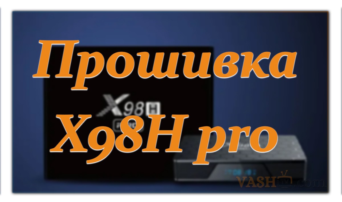 Прошивка X98H pro