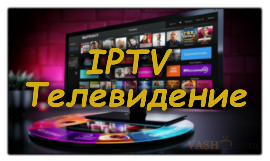 IPTV Телевидение – Платные IPTV Sharavoz 2024