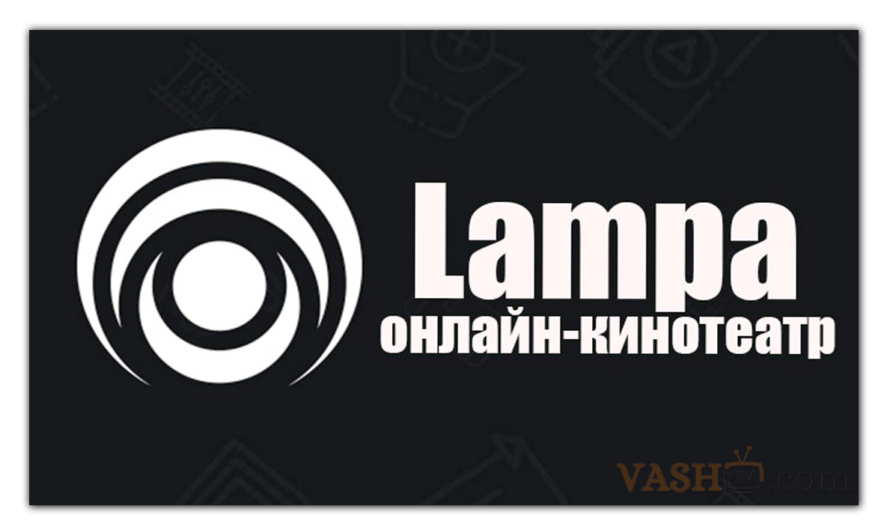 Приложение Lampa – Каталог фильмов и сериалов