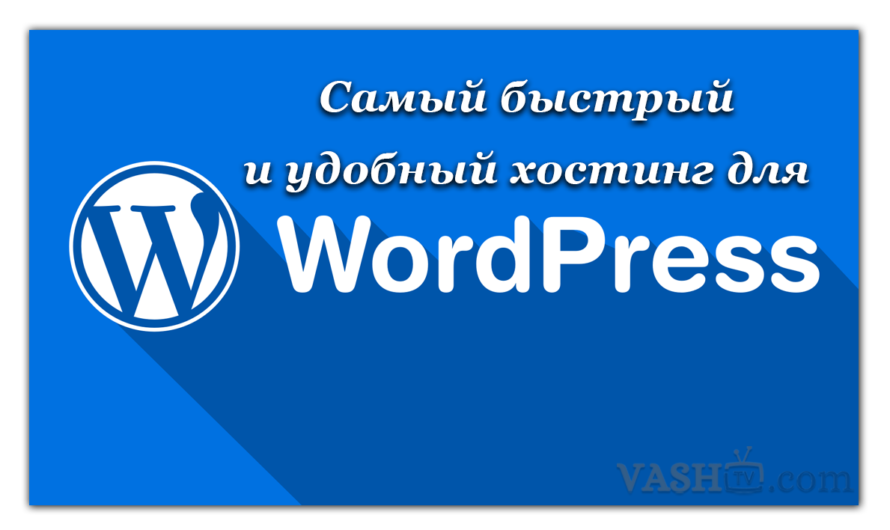 Самый быстрый и удобный хостинг для WordPress: Hostinger