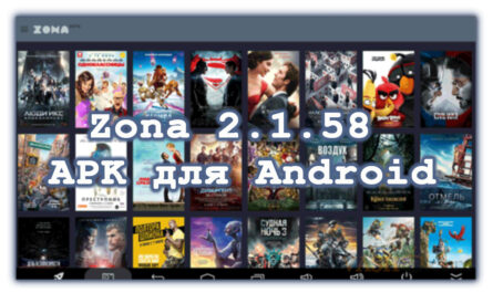 Zona 2.1.58 APK для Android